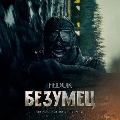 Feduk выпустил сингл «Безумец» для саундтрека фильма «Битва моторов»
