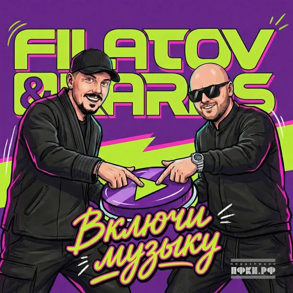 Filatov & Karas выпустили сингл "Включи музыку" с хором Сретенского монастыря