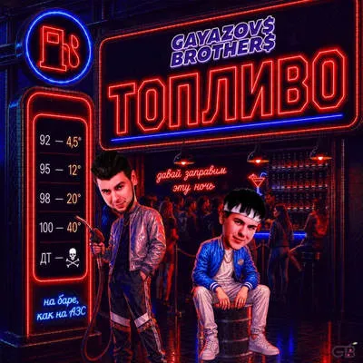 Gayazovs Brothers представили новый сингл «Топливо»