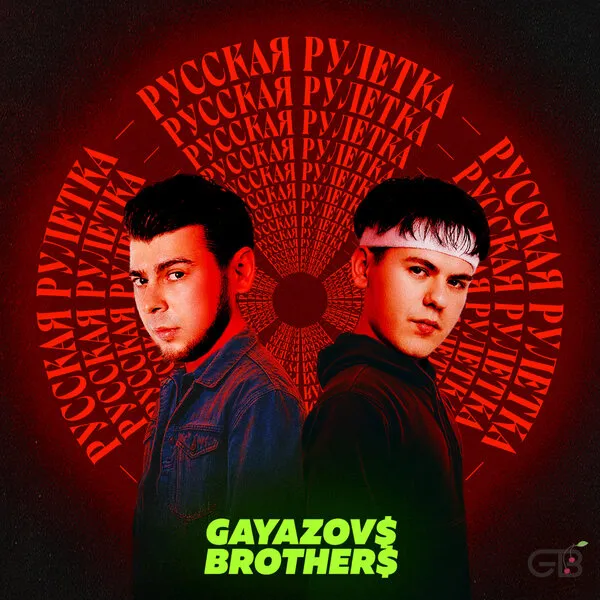 Gayazovs Brothers: новая песня «Русская рулетка»