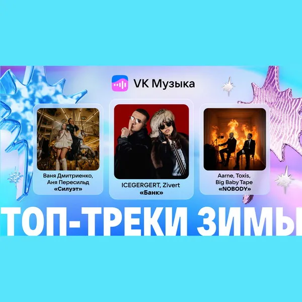 VK Музыка раскрыла топ треков на Новый год 2025: Icegergert, Zivert, Sasha Komovich