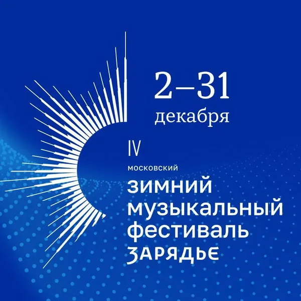 IV Зимний фестиваль «Зарядье»: звёзды и ...