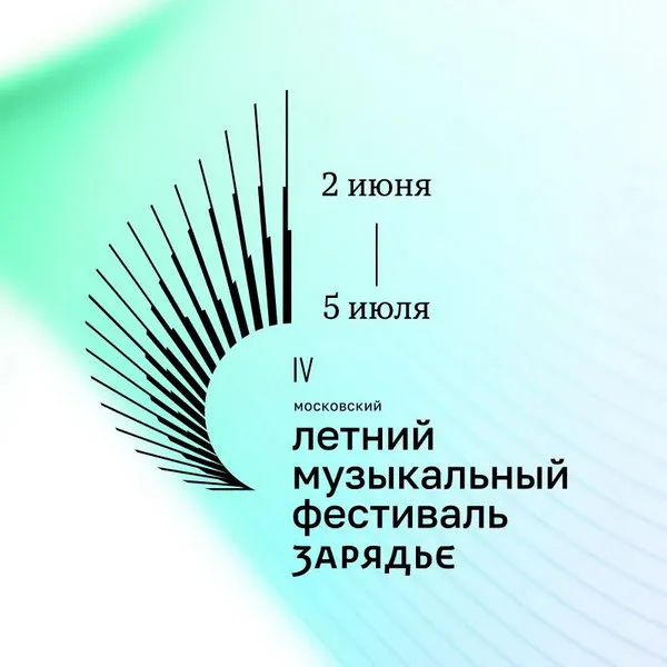 IV Московский фестиваль в Зарядье: программа 2026 и звезды