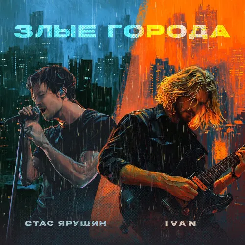 Ivan и Стас Ярушин выпустили сингл «Злые города»