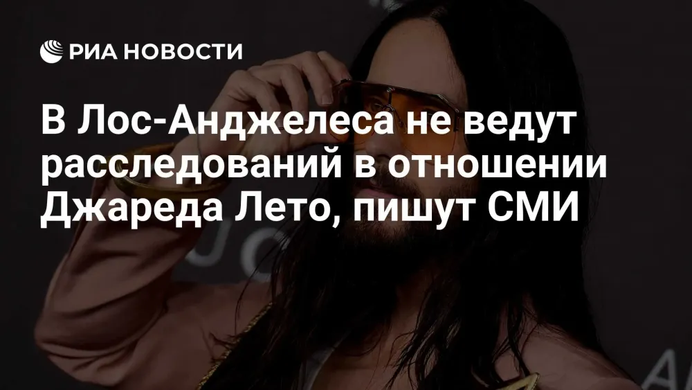 Джаред Лето ответил на обвинения: что происходит на самом деле