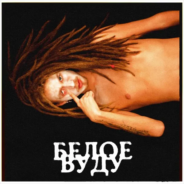 Juzeppe Junior: Манифест силы в треке «Б...