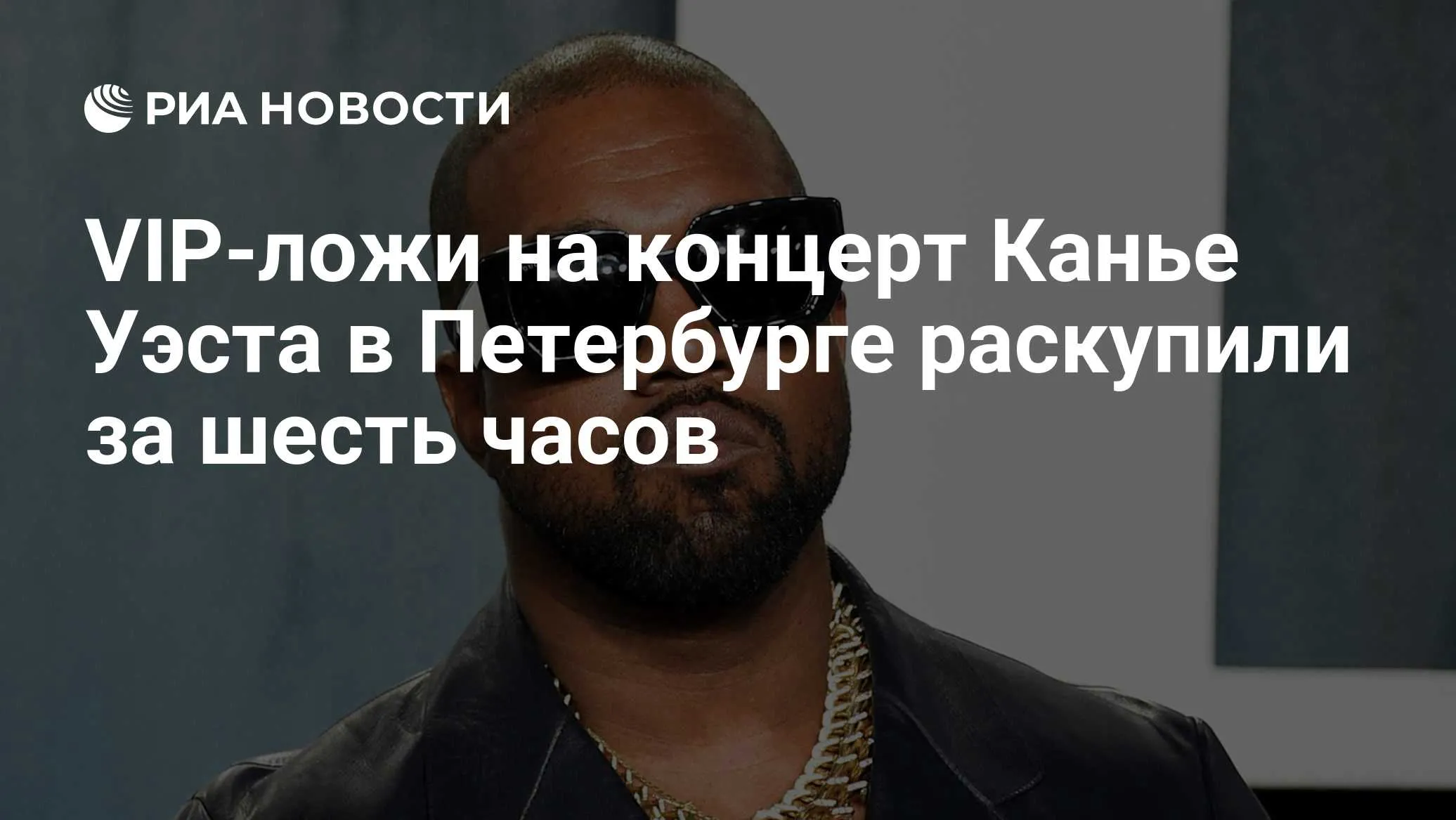 Билеты на концерты Канье Уэста в Санкт-Петербурге: статус продаж