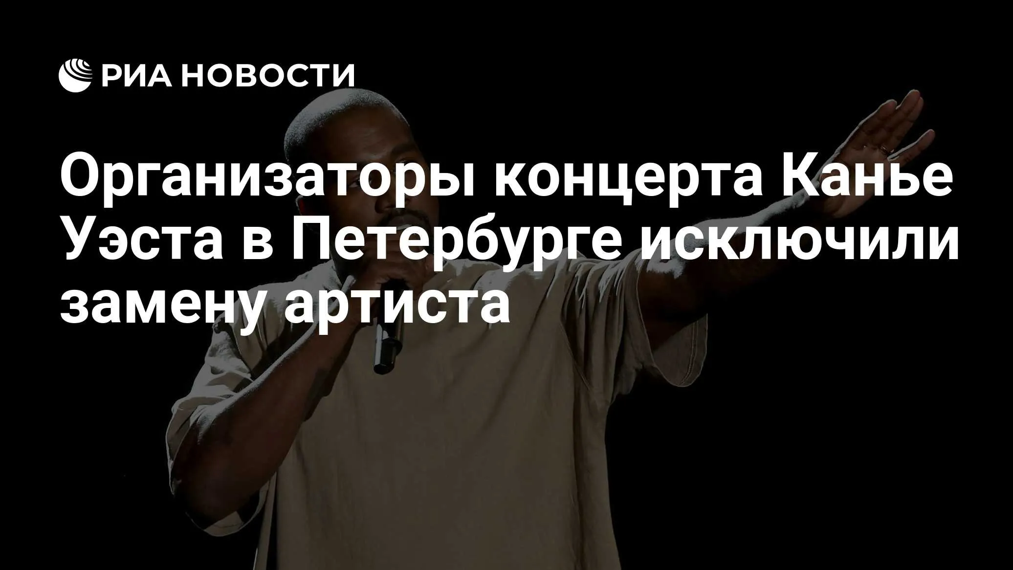 Канье Уэста не будут заменять на концерте в Санкт-Петербурге