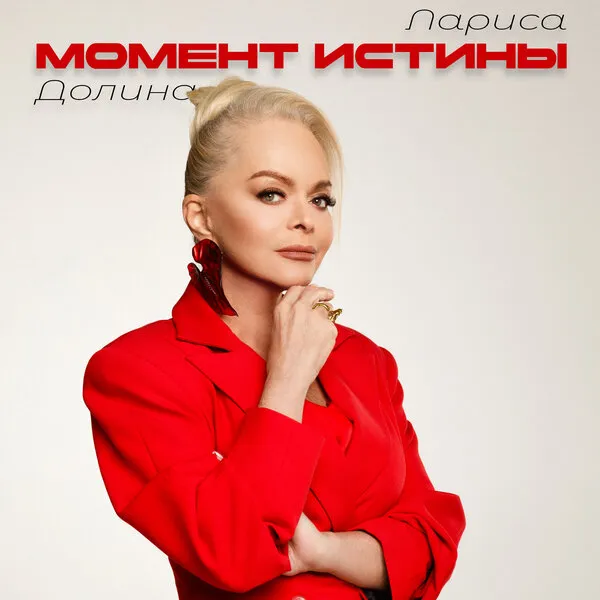 Лариса Долина представила новую песню Момент истины