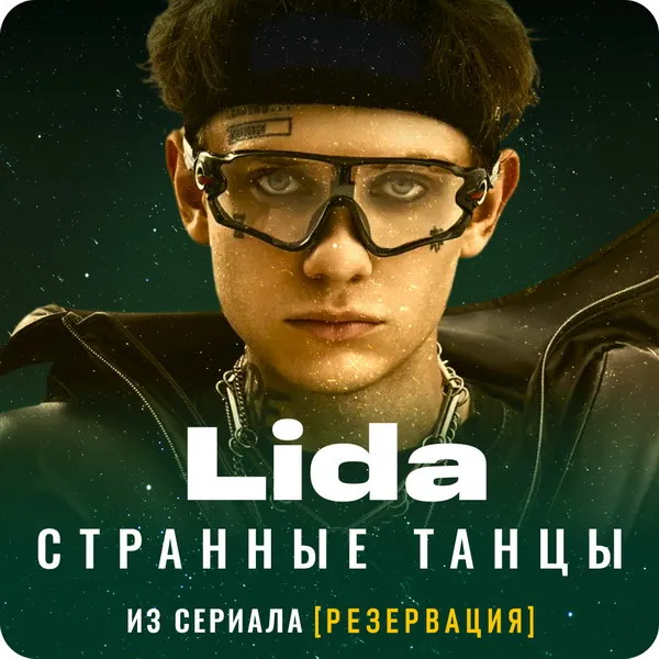 Lida выпустила кавер «Странные танцы» для сериала «Резервация»