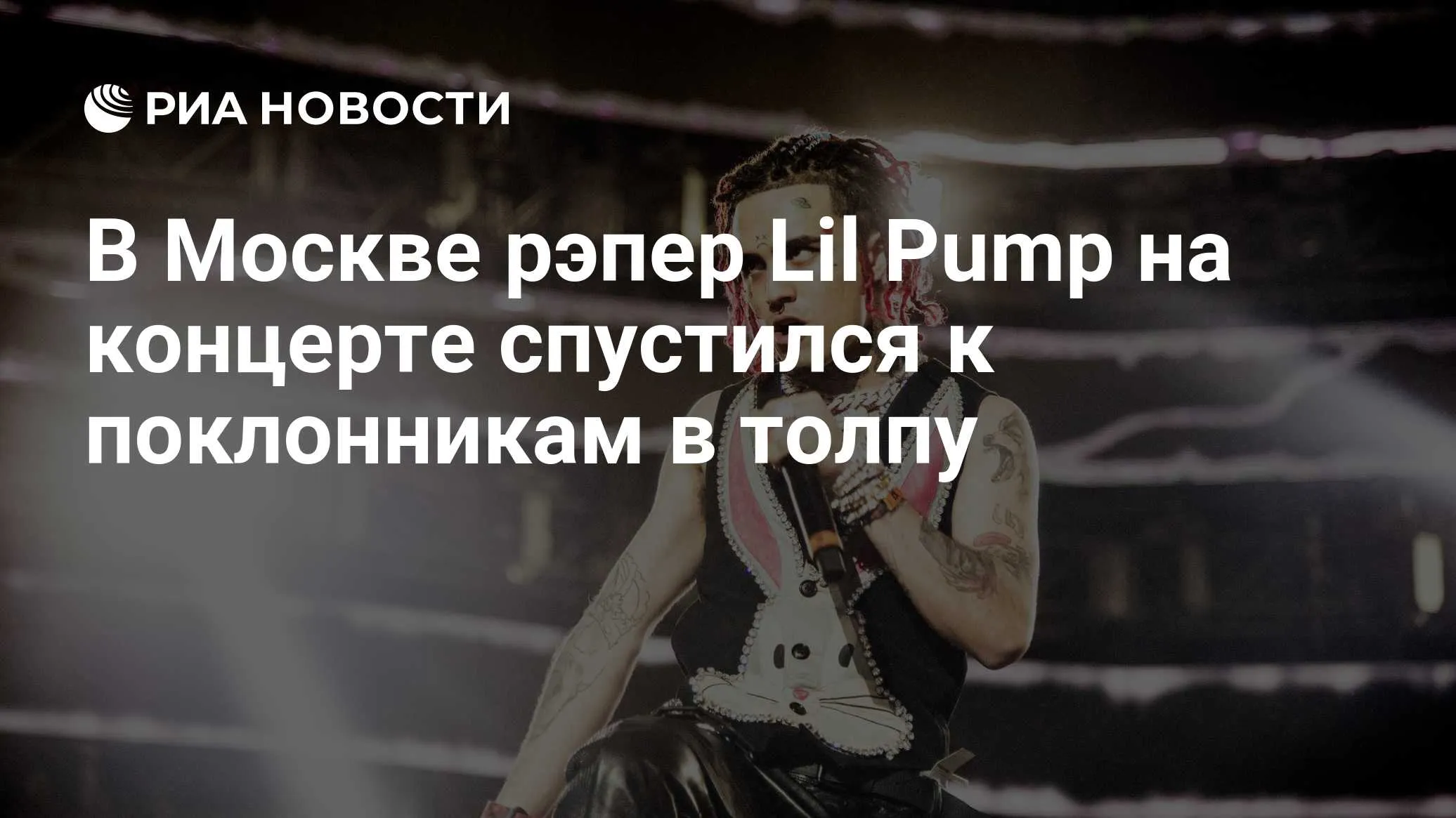 Lil Pump выступил в Москве: рэпер вышел к фанатам в VK Stadium