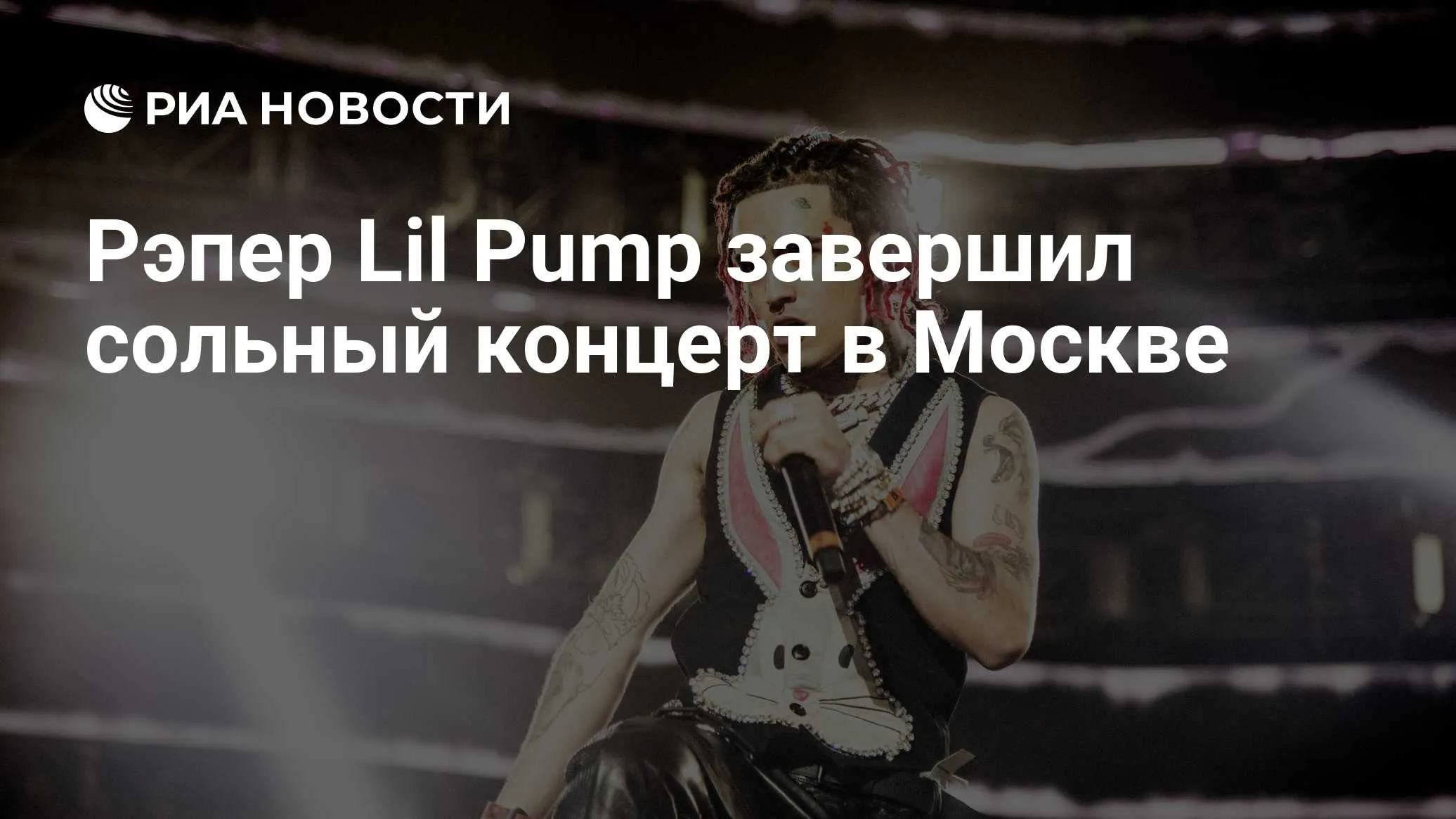Lil Pump дал первый сольный концерт в Москве на площадке VK Stadium