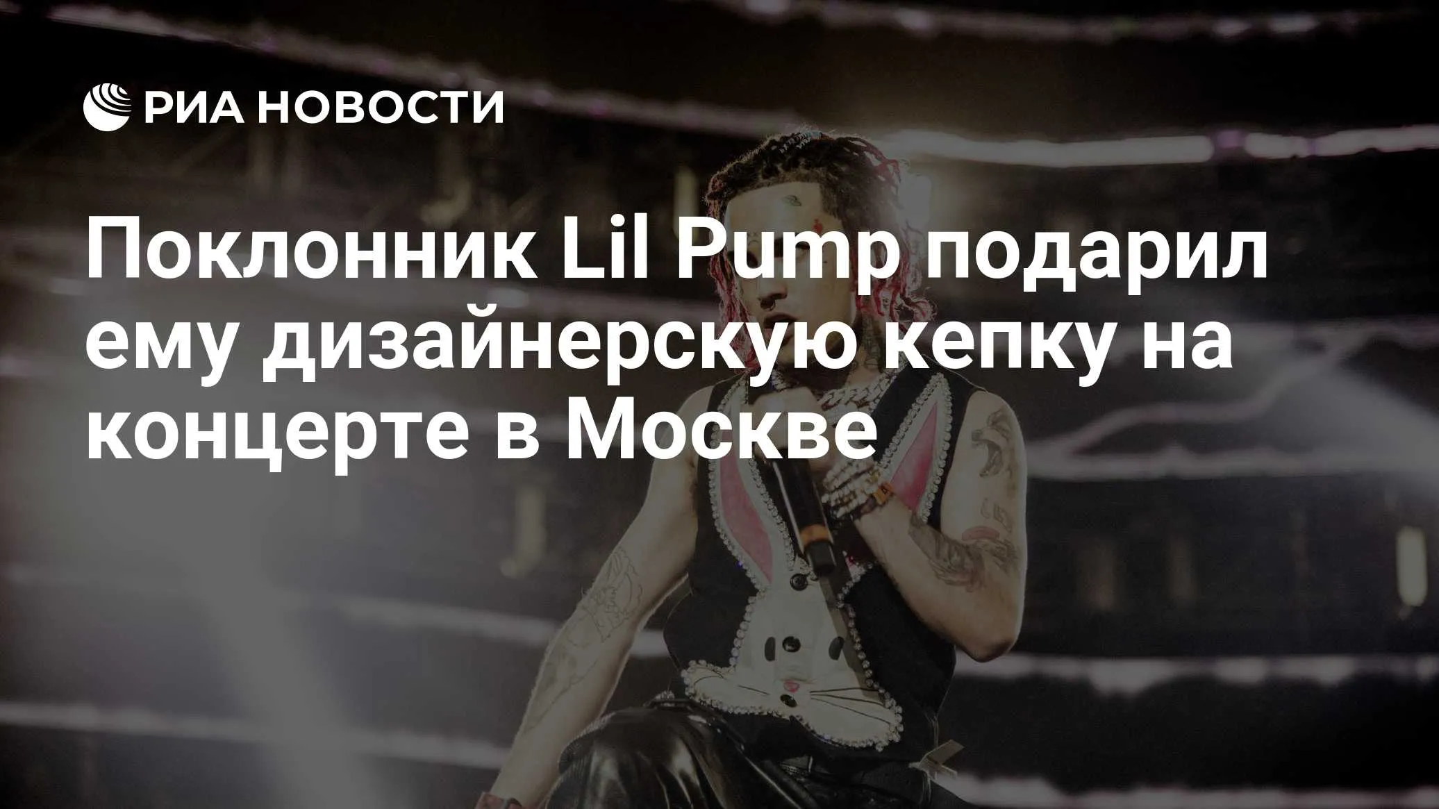 Lil Pump принял кепку от фаната на концерте в Москве