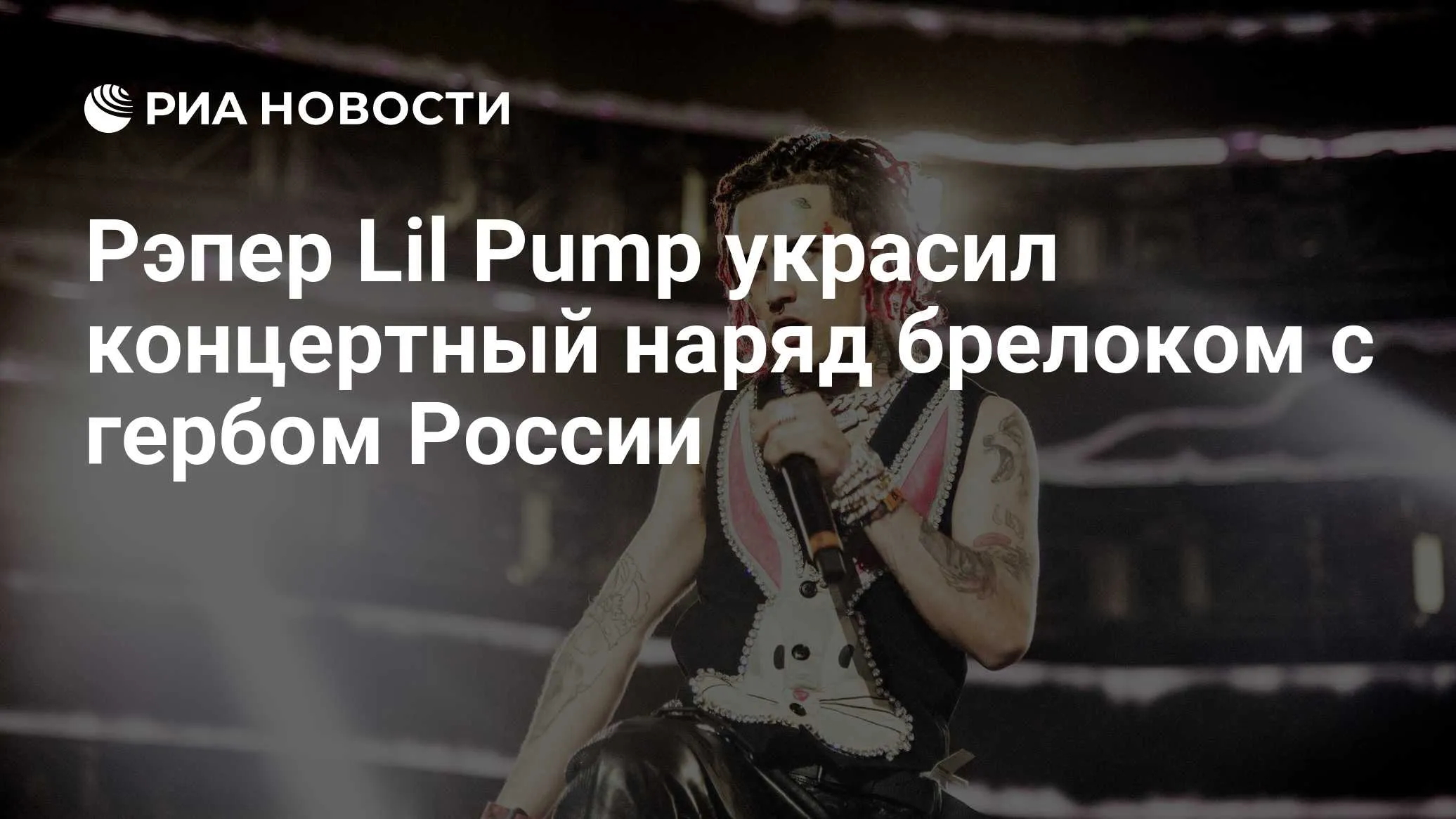 Рэпер Lil Pump выступил в Москве с брелоком в виде герба России