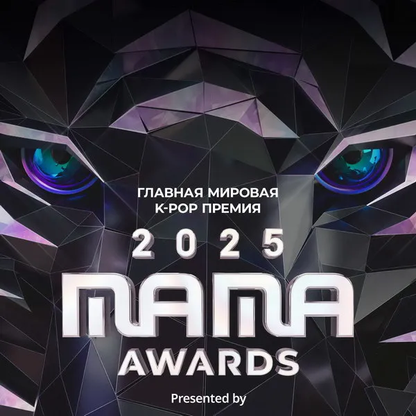 MAMA Awards 2025: прямая трансляция на I...