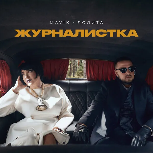 Mavik и Лолита Милявская выпустили хит "Журналистка" 22 мая 2026