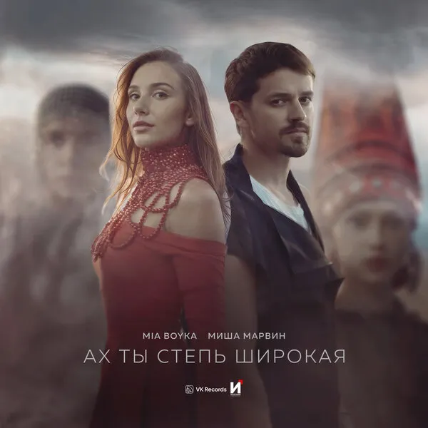 Mia Boyka и Миша Марвин выпустили кавер на «Ах ты степь широкая»