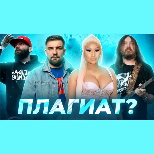 Скандалы с плагиатом в музыке: 58-й выпуск проекта Резонанс