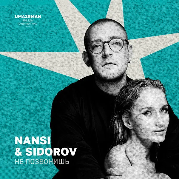 Nansi & Sidorov выпустили сингл «Не позвонишь» 13 марта 2026 года