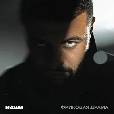 Navai выпустил альбом «Фриковая драма» с гостями Mona, Мишей Марвином и Глумом