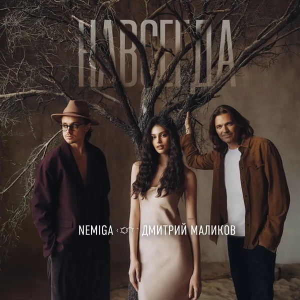Премьера песни «Навсегда» от Nemiga и Дмитрия Маликова