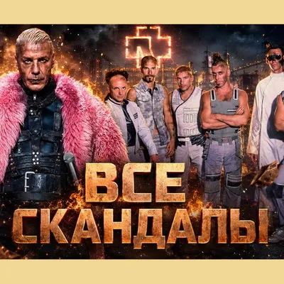 История скандалов Rammstein: эпатаж, провокации и обвинения