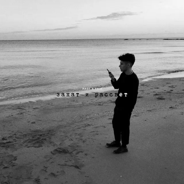 Rauf & Faik представили новую песню «Море»