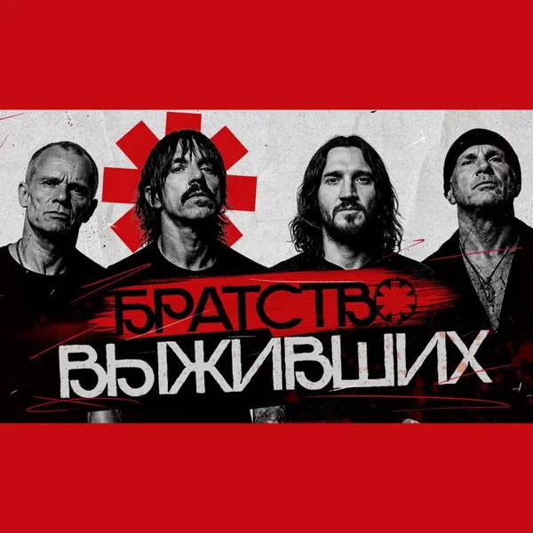 Red Hot Chili Peppers: история дружбы и борьбы за музыку