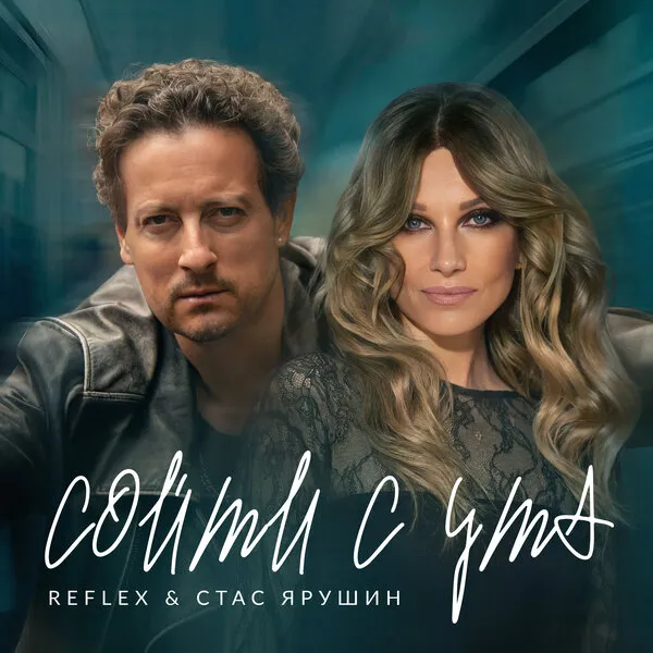 Reflex и Стас Ярушин выпустили новую версию хита «Сойти с ума»