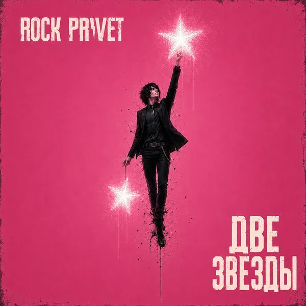 Группа Rock Privet выпустила кавер на легендарный хит Две звезды