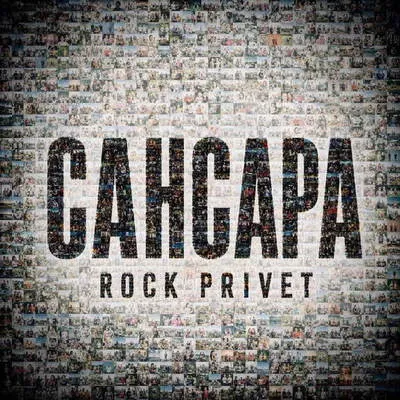 Rock Privet выпустили кавер на песню Басты «Сансара»