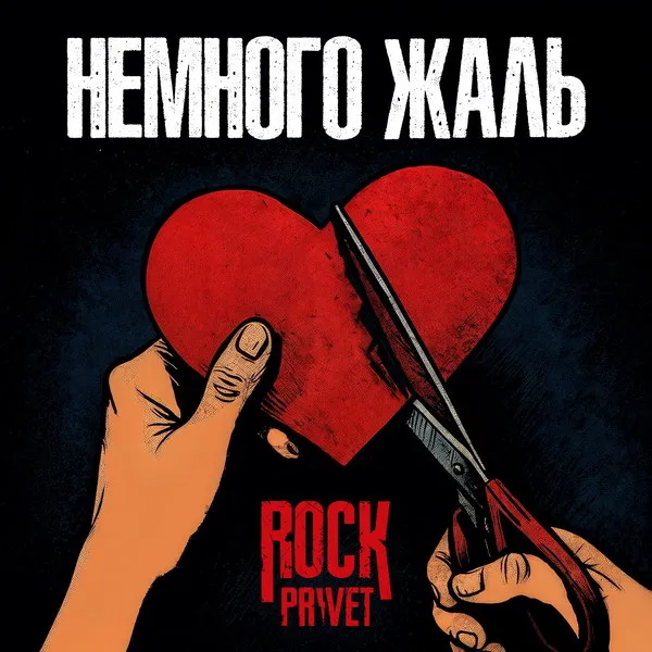 Группа Rock Privet выпустила видеоклип на песню «Немного жаль»
