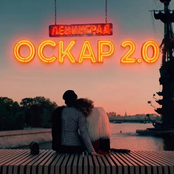 Сергей Шнуров и Ленинград выпустили едкий сингл Оскар 2.0