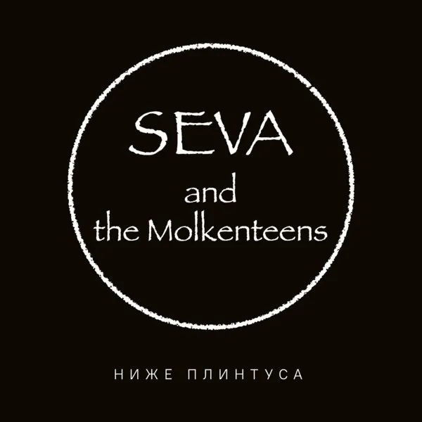 Seva & the Molkenteens выпустили альбом «Ниже плинтуса» 1 марта 2026