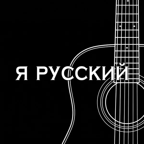 Shaman выпустил акустическую версию хита «Я русский» к юбилею
