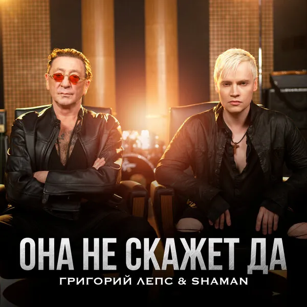 Shaman и Лепс выпустили песню "Она не скажет «Да!»...