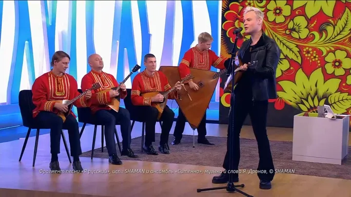 SHAMAN: "Я русский" вдохновлен народным фольклором
