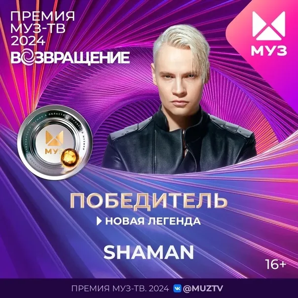 Премьера песни Shaman на Премии Муз-ТВ 2025