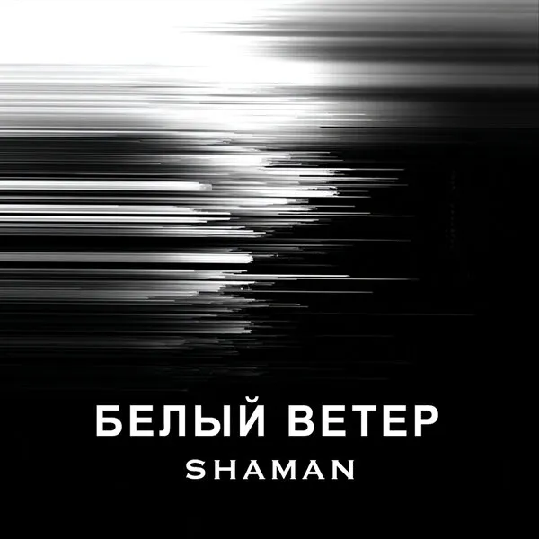 Shaman выпустил трек "Белый ветер" раньше срока