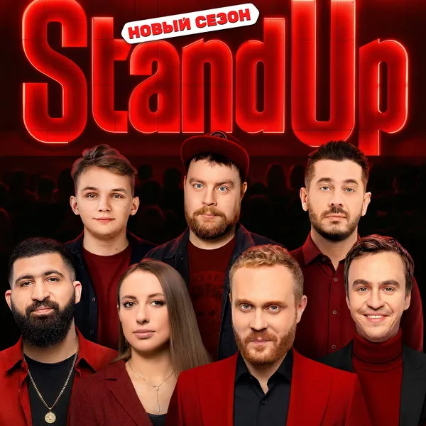 Новый сезон Stand Up на ТНТ 2026: звезды возвращаются