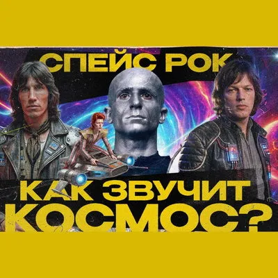 Как спейс-рок появился из космической романтики
