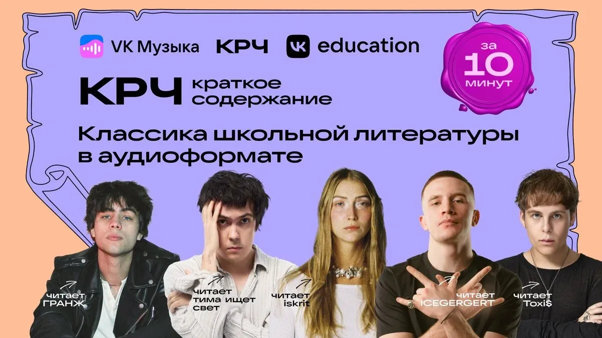 VK Музыка запустила третий сезон проекта КРЧ для школьников