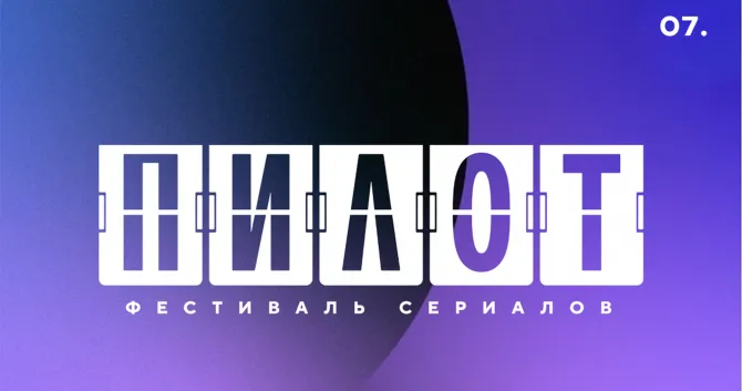 VII Российский фестиваль сериалов «Пилот»: состав жюри и номинации