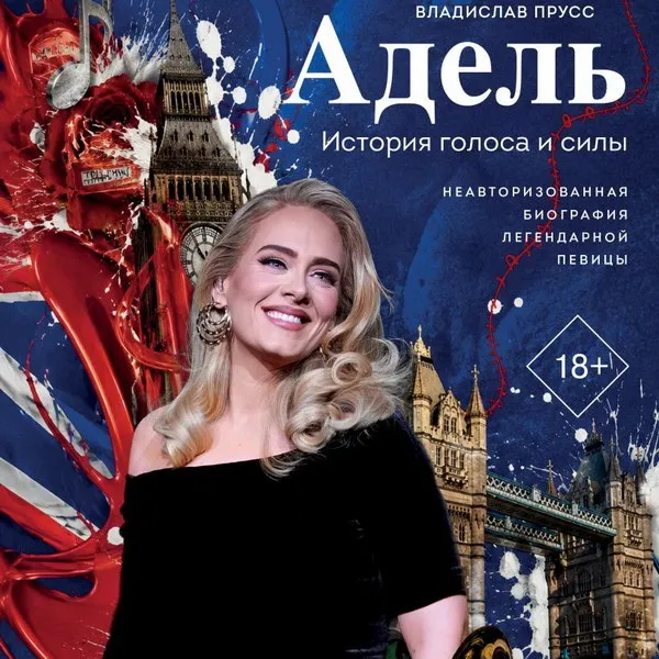 Биография Адель выходит в 2026: книга о голосе и силе