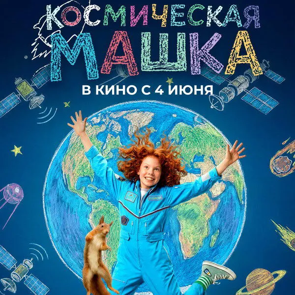 «Космическая Машка»: трейлер и дата выхода семейной комедии 2026