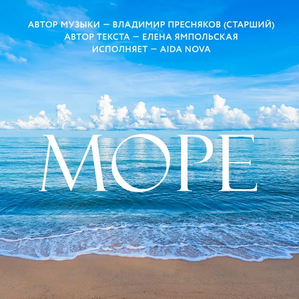 Новый хит Аиды Сафоновой «Море»: музыка от Владимира Преснякова