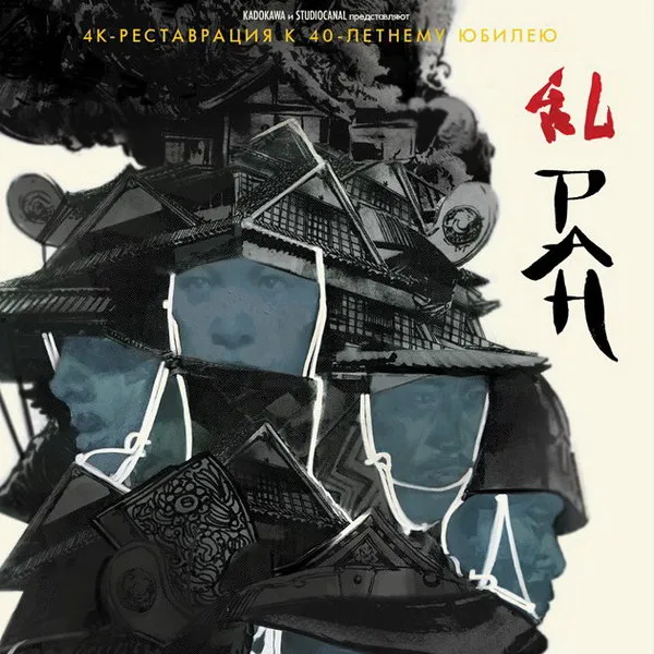 Фильм Акиры Куросавы «Ран» впервые выходит в росси...