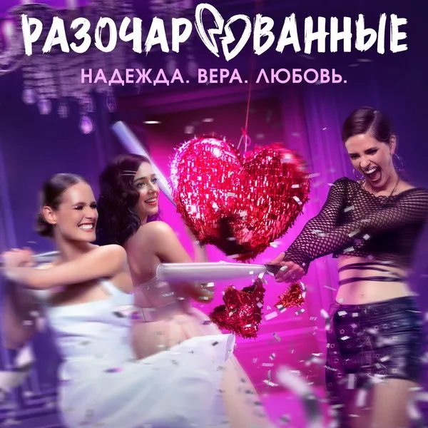 Премьера сериала «Разочарованные»: сюжет, дата и звездные роли