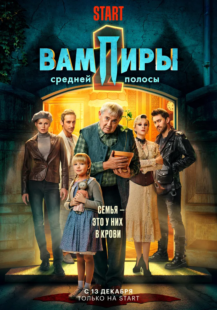 Съемки 3 сезона «Вампиры средней полосы»: новости и детали
