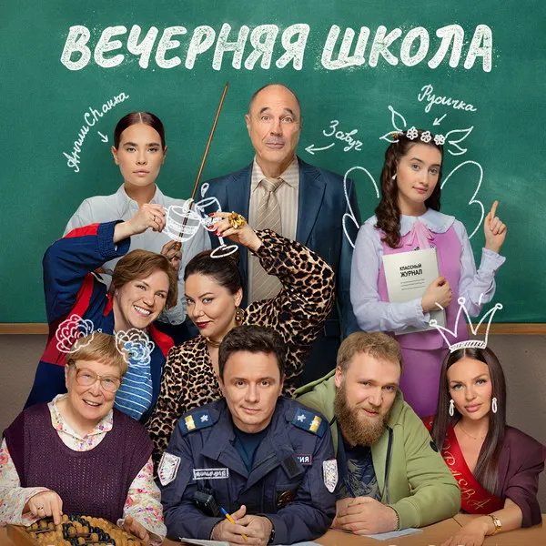 Премьера сериала «Вечерняя школа» на СТС 12 января...